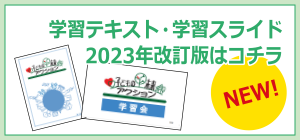 学習テキスト・学習スライド 2023年改訂版はコチラ