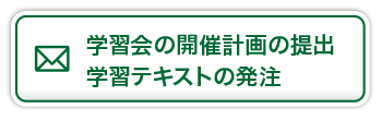 学習会の開催計画の提出・学習テキストの発注
