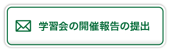 学習会の開催報告の提出